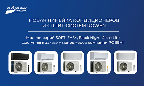 КОНДИЦИОНЕРЫ И СПЛИТ-СИСТЕМЫ ROWEN КОНДИЦИОНЕРЫ И СПЛИТ-СИСТЕМЫ ROWEN