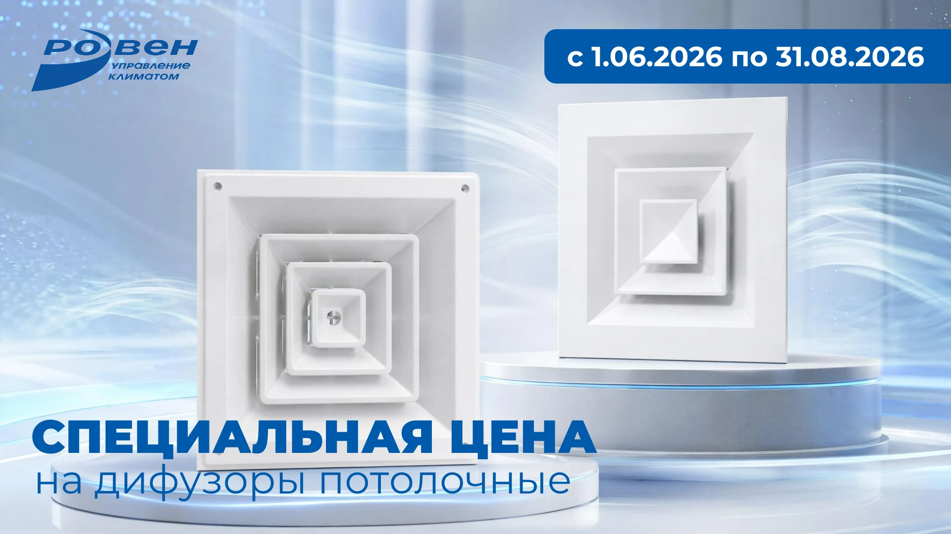 СПЕЦИАЛЬНАЯ ЦЕНА НА ПОТОЛОЧНЫЕ ДИФФУЗОРЫ