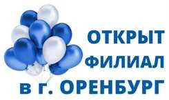 ОТКРЫТИЕ ФИЛИАЛА В Г.ОРЕНБУРГ