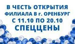 СПЕЦИАЛЬНАЯ ЦЕНА В ЧЕСТЬ ОТКРЫТИЯ ФИЛИАЛА В Г. ОРЕНБУРГ