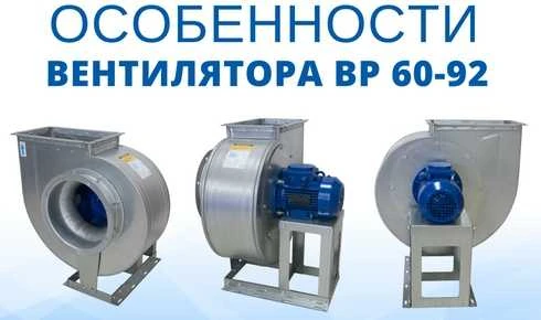 Технические особенности модели вентилятора ВР 60-92
