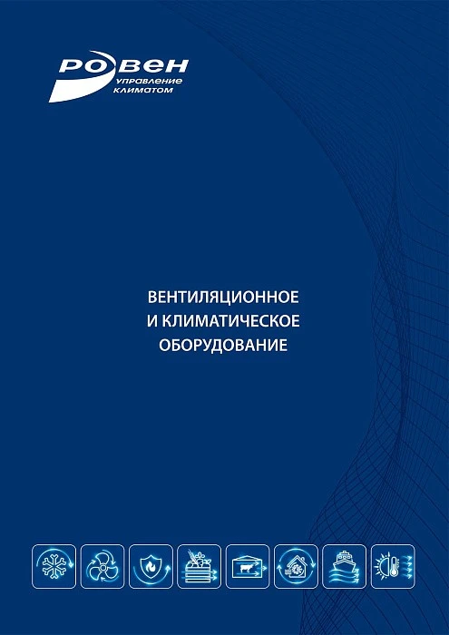 Вентиляционное и климатическое оборудование 2025